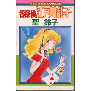 名探偵江戸川乱子 1 (フラワーコミックス) | 聖 鈴子 |本 | 通販